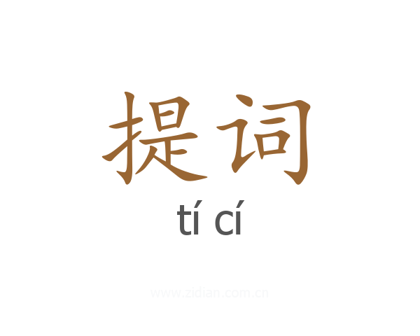 提词