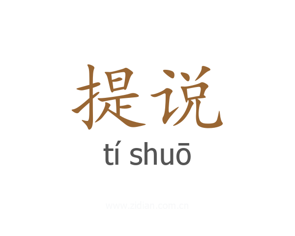 提说