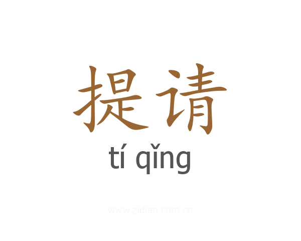 提请