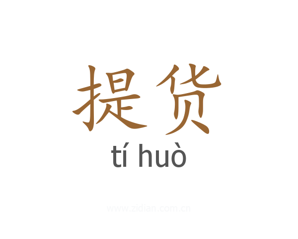提货
