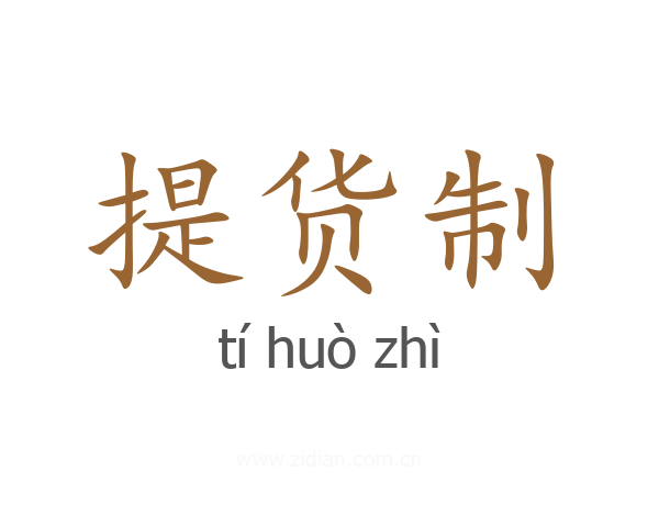 提货制