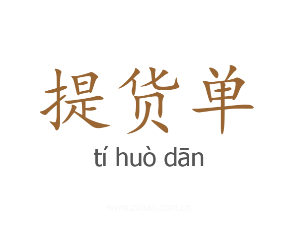 提货单