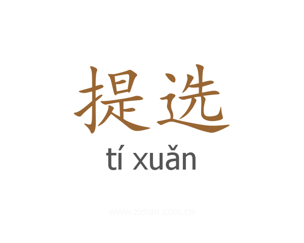 提选