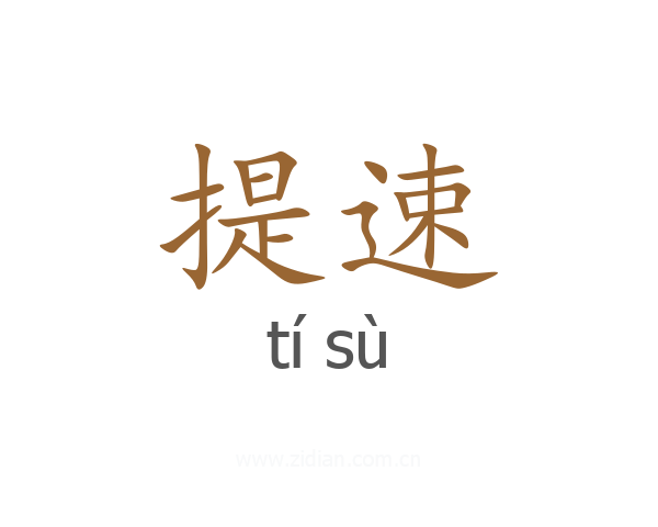 提速