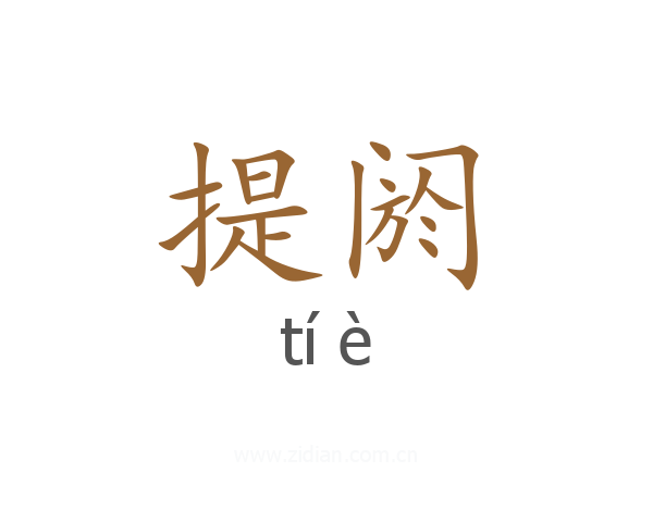 提阏
