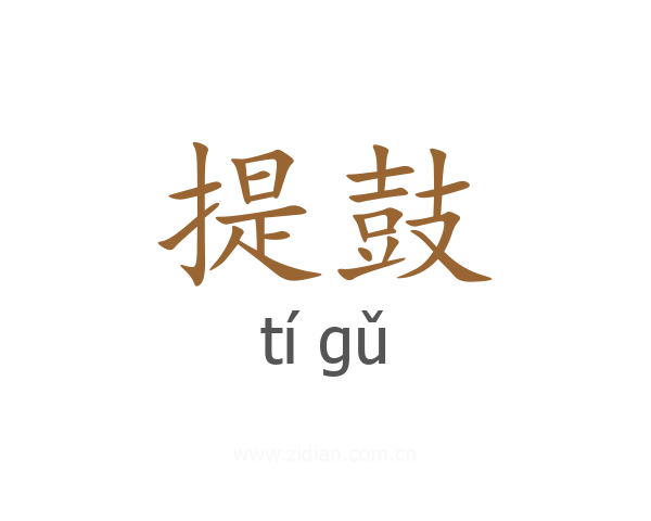 提鼓