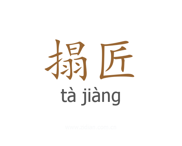 搨匠