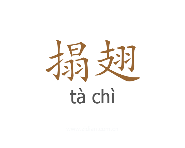 搨翅