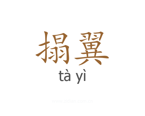 搨翼