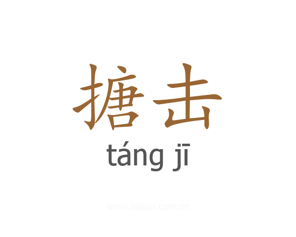 搪击
