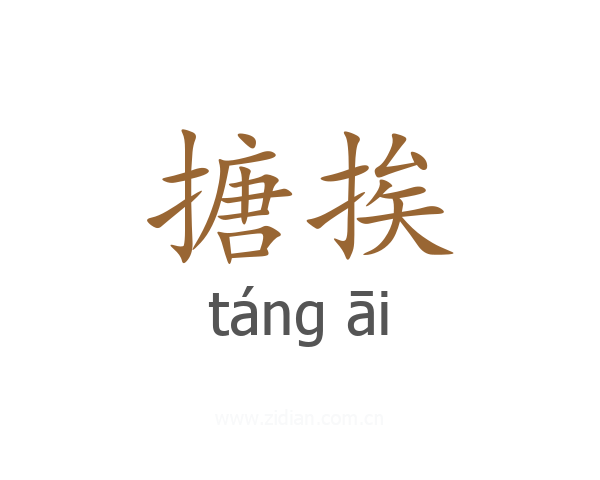 搪挨