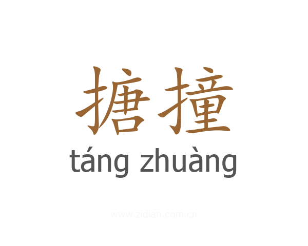 搪撞