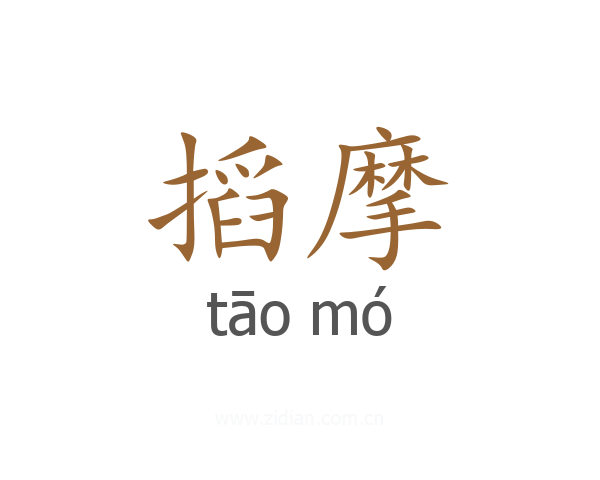 搯摩