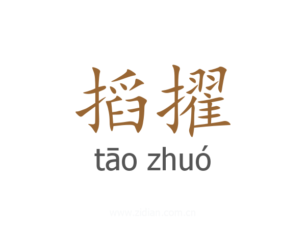 搯擢