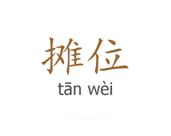 摊位