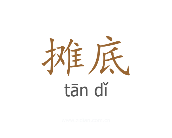 摊底