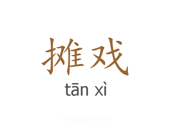 摊戏
