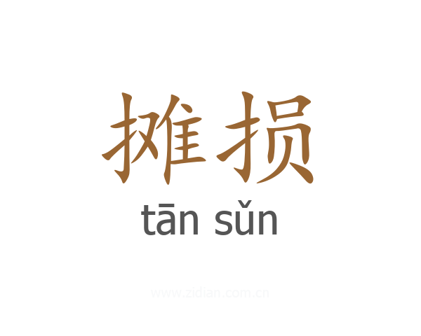 摊损