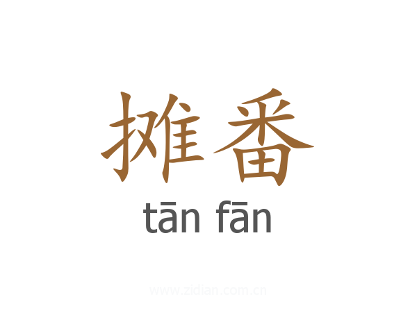 摊番