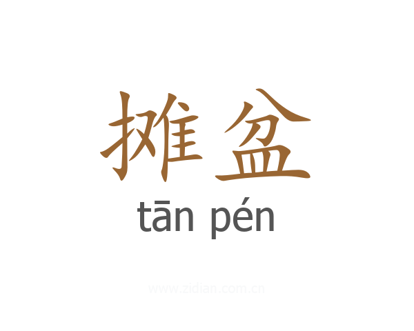 摊盆