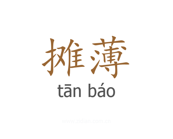 摊薄