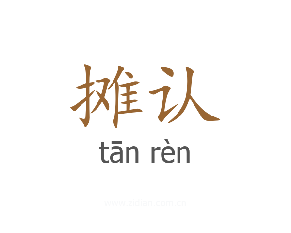 摊认