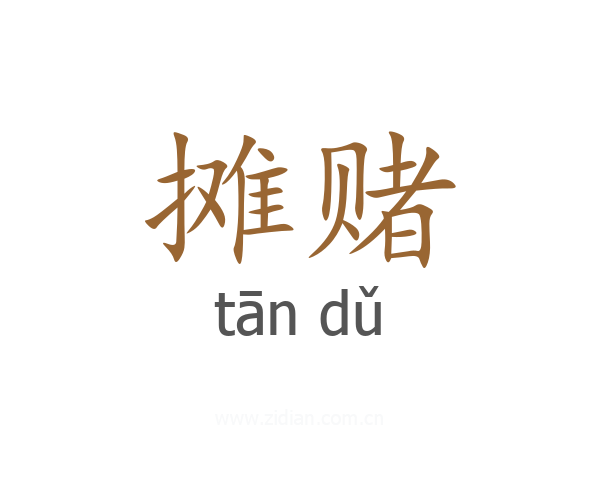 摊赌