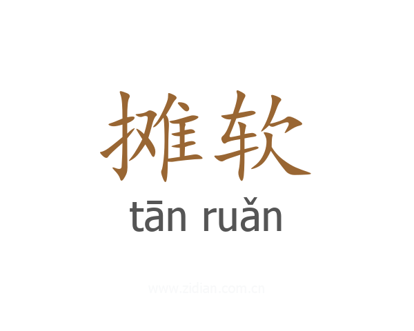 摊软