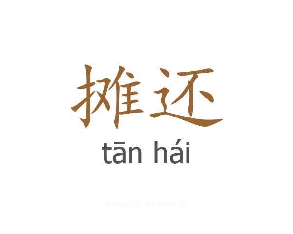 摊还