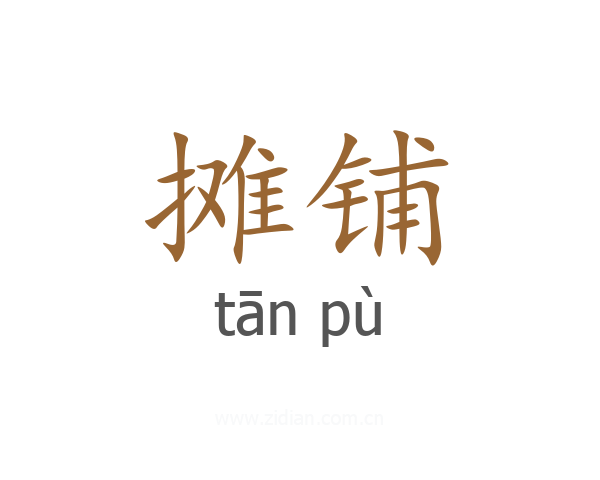 摊铺