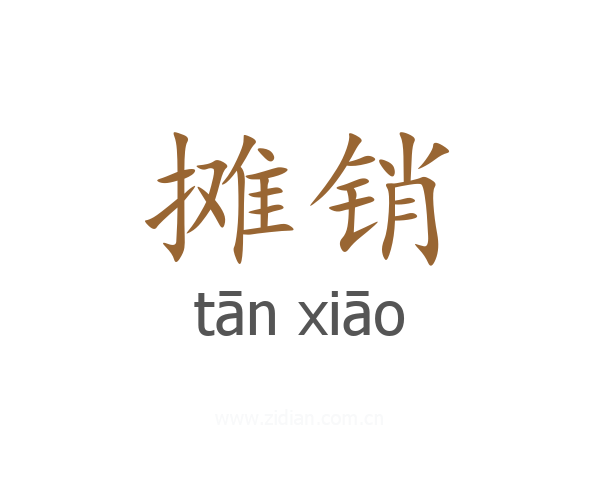摊销