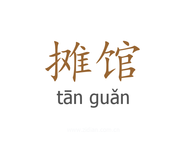 摊馆
