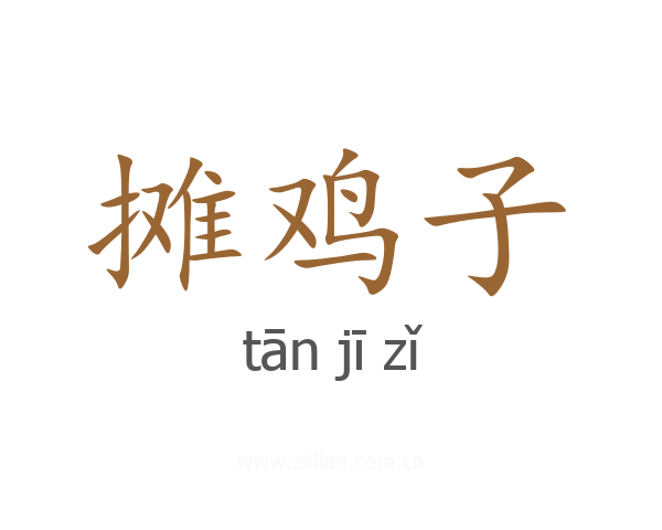 摊鸡子