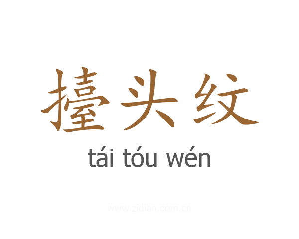 擡头纹