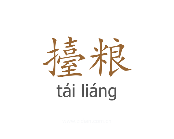 擡粮
