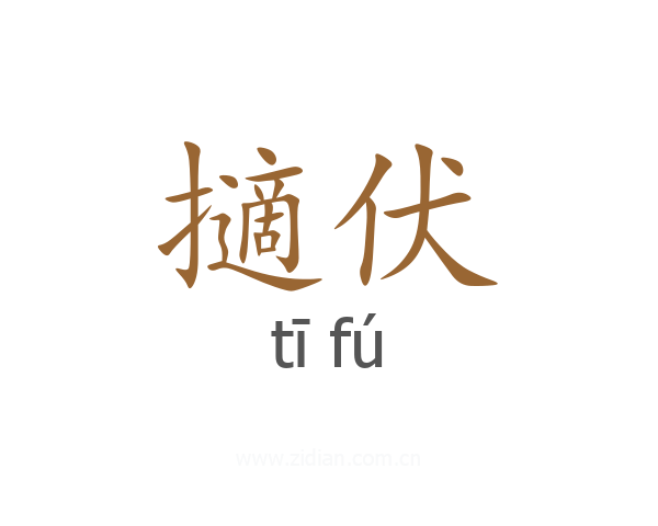 擿伏