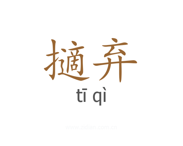 擿弃