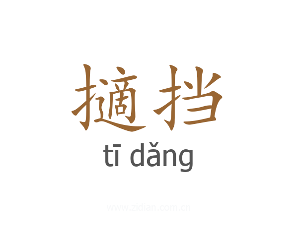擿挡