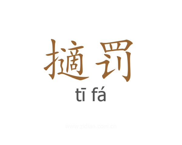 擿罚
