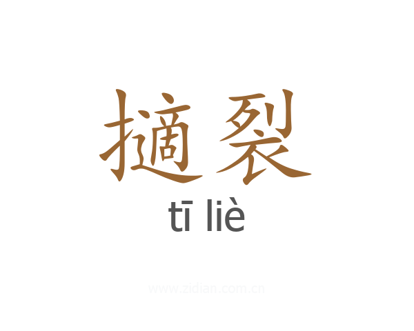 擿裂