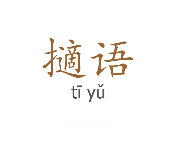 擿语