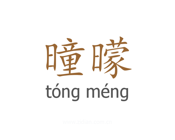 曈曚