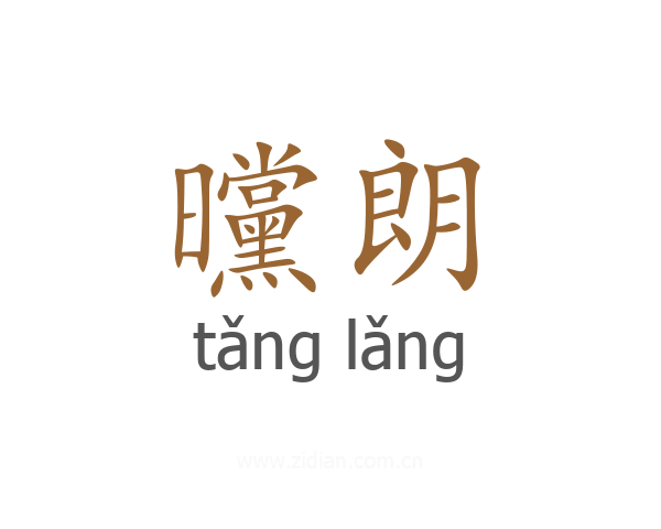 曭朗