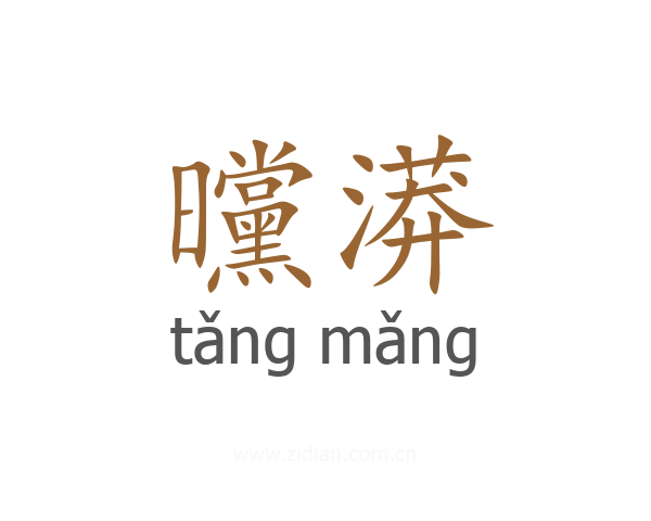 曭漭