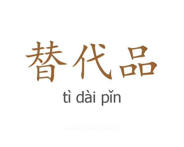 替代品