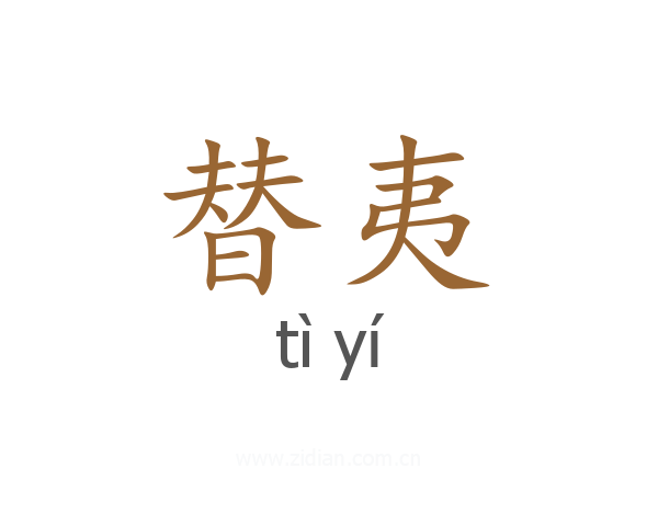 替夷
