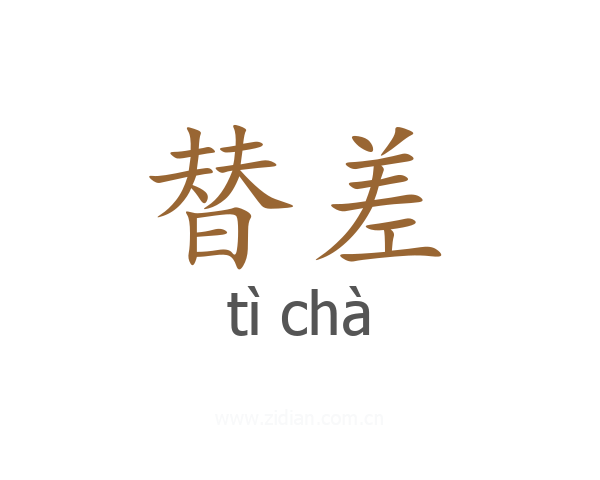 替差