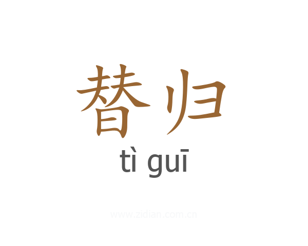 替归