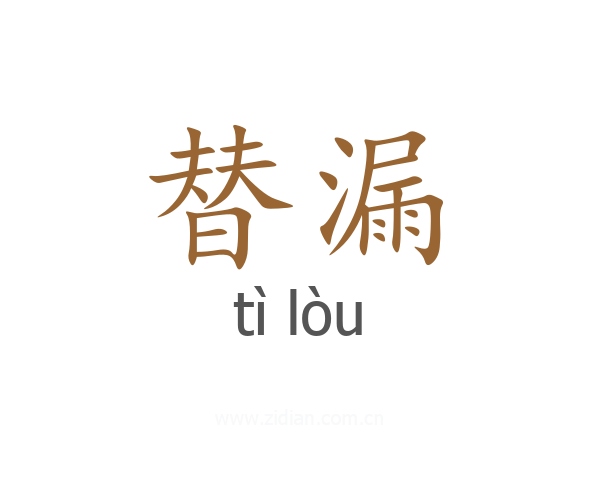 替漏