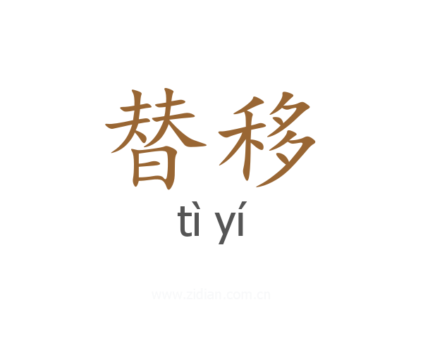 替移